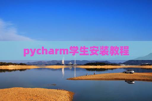 pycharm学生安装教程