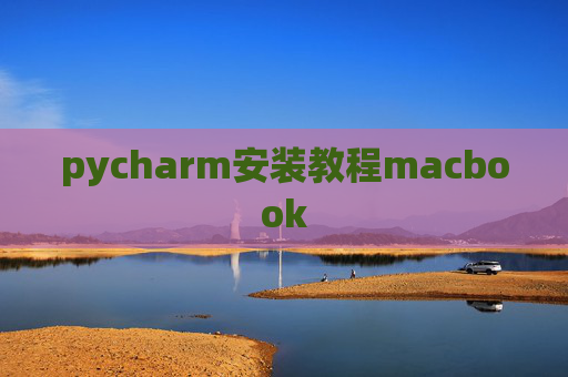 pycharm安装教程macbook