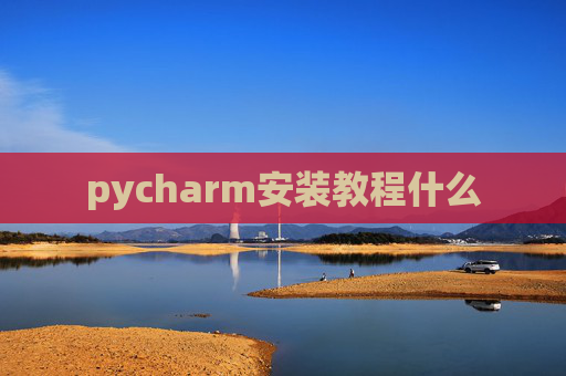 pycharm安装教程什么