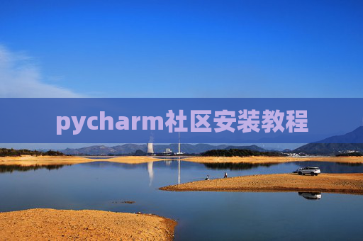 pycharm社区安装教程
